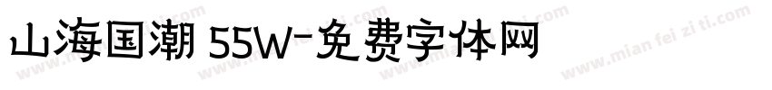 山海国潮 55W字体转换